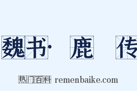 魏书·鹿悆传是什么意思的图片